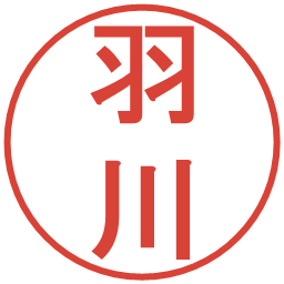 羽川の電子印鑑｜丸ゴシック体