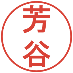 芳谷の電子印鑑｜丸ゴシック体