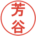 芳谷の電子印鑑｜丸ゴシック体｜縮小版