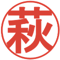 萩の電子印鑑｜丸ゴシック体｜縮小版