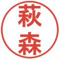 萩森の電子印鑑｜丸ゴシック体｜縮小版