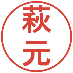 萩元の電子印鑑｜丸ゴシック体