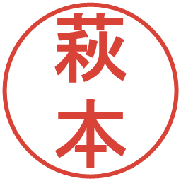 萩本の電子印鑑｜丸ゴシック体