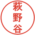 萩野谷の電子印鑑｜丸ゴシック体｜縮小版