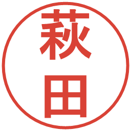萩田の電子印鑑｜丸ゴシック体