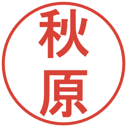 秋原の電子印鑑｜丸ゴシック体