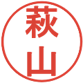 萩山の電子印鑑｜丸ゴシック体｜縮小版