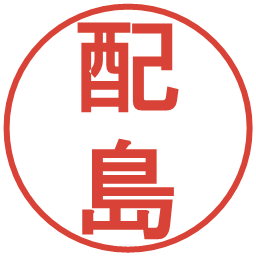 配島の電子印鑑｜丸ゴシック体