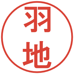 羽地の電子印鑑｜丸ゴシック体
