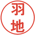 羽地の電子印鑑｜丸ゴシック体｜縮小版