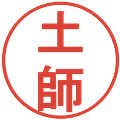 土師の電子印鑑｜丸ゴシック体｜縮小版