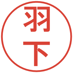 羽下の電子印鑑｜丸ゴシック体