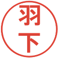 羽下の電子印鑑｜丸ゴシック体｜縮小版