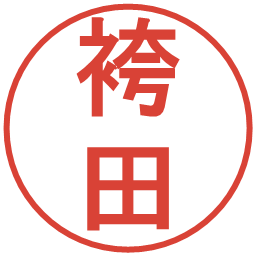 袴田の電子印鑑｜丸ゴシック体