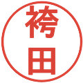 袴田の電子印鑑｜丸ゴシック体｜縮小版