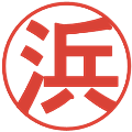 浜の電子印鑑｜丸ゴシック体｜縮小版