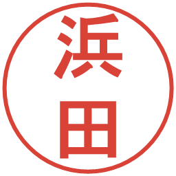 浜田の電子印鑑｜丸ゴシック体