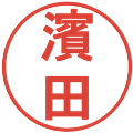 濱田の電子印鑑｜丸ゴシック体｜縮小版