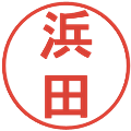 浜田の電子印鑑｜丸ゴシック体｜縮小版