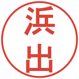 浜出の電子印鑑｜丸ゴシック体