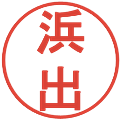 浜出の電子印鑑｜丸ゴシック体｜縮小版