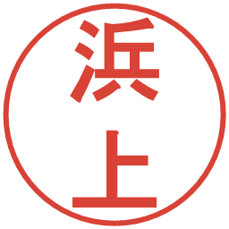 浜上の電子印鑑｜丸ゴシック体