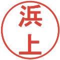 浜上の電子印鑑｜丸ゴシック体｜縮小版
