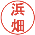 浜畑の電子印鑑｜丸ゴシック体｜縮小版