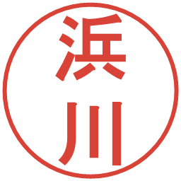 浜川の電子印鑑｜丸ゴシック体