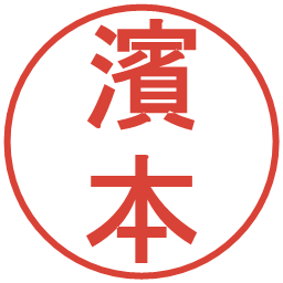 濱本の電子印鑑｜丸ゴシック体