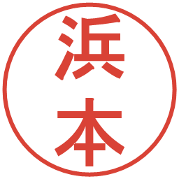 浜本の電子印鑑｜丸ゴシック体