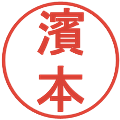 濱本の電子印鑑｜丸ゴシック体｜縮小版
