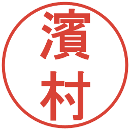 濱村の電子印鑑｜丸ゴシック体