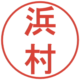 浜村の電子印鑑｜丸ゴシック体