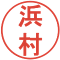 浜村の電子印鑑｜丸ゴシック体｜縮小版