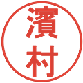 濱村の電子印鑑｜丸ゴシック体｜縮小版