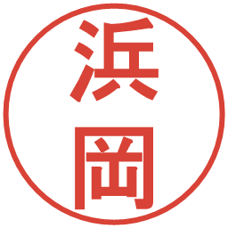 浜岡の電子印鑑｜丸ゴシック体