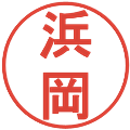 浜岡の電子印鑑｜丸ゴシック体｜縮小版