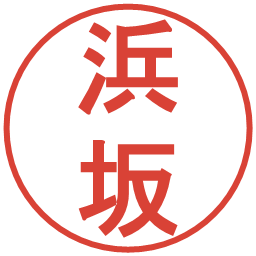 浜坂の電子印鑑｜丸ゴシック体