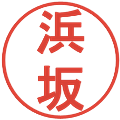 浜坂の電子印鑑｜丸ゴシック体｜縮小版