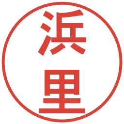 浜里の電子印鑑｜丸ゴシック体