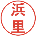 浜里の電子印鑑｜丸ゴシック体｜縮小版