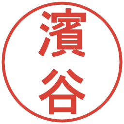 濱谷の電子印鑑｜丸ゴシック体