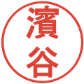 濱谷の電子印鑑｜丸ゴシック体｜縮小版