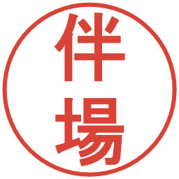 伴場の電子印鑑｜丸ゴシック体
