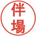 伴場の電子印鑑｜丸ゴシック体｜縮小版