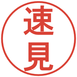 速見の電子印鑑｜丸ゴシック体