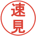 速見の電子印鑑｜丸ゴシック体｜縮小版