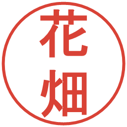 花畑の電子印鑑｜丸ゴシック体