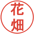 花畑の電子印鑑｜丸ゴシック体｜縮小版